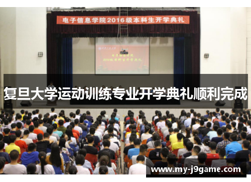 复旦大学运动训练专业开学典礼顺利完成