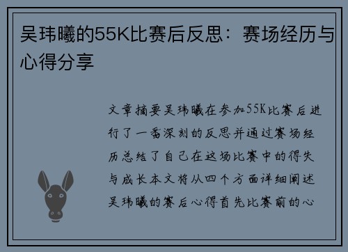 吴玮曦的55K比赛后反思：赛场经历与心得分享