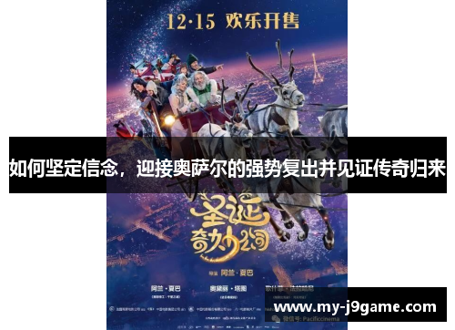 如何坚定信念，迎接奥萨尔的强势复出并见证传奇归来