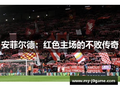 安菲尔德：红色主场的不败传奇