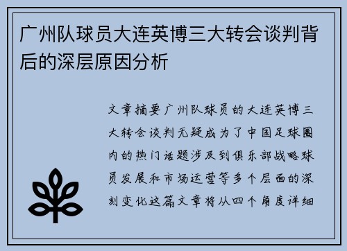 广州队球员大连英博三大转会谈判背后的深层原因分析