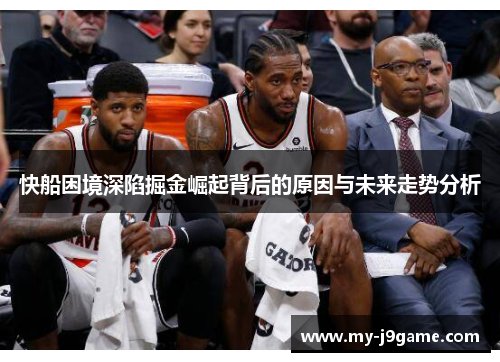 快船困境深陷掘金崛起背后的原因与未来走势分析