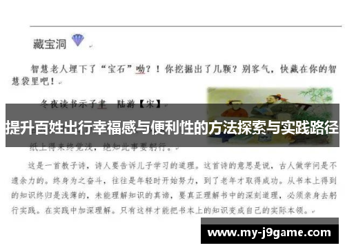 提升百姓出行幸福感与便利性的方法探索与实践路径