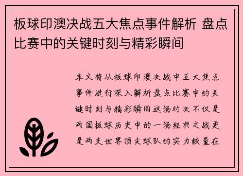 板球印澳决战五大焦点事件解析 盘点比赛中的关键时刻与精彩瞬间