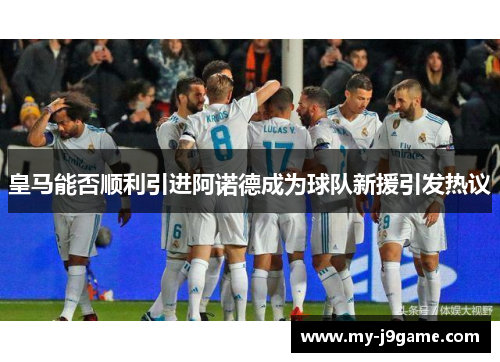 皇马能否顺利引进阿诺德成为球队新援引发热议