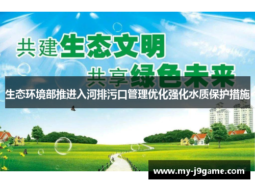 生态环境部推进入河排污口管理优化强化水质保护措施