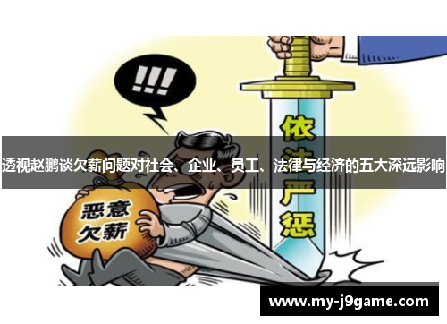 透视赵鹏谈欠薪问题对社会、企业、员工、法律与经济的五大深远影响