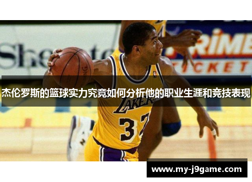 杰伦罗斯的篮球实力究竟如何分析他的职业生涯和竞技表现
