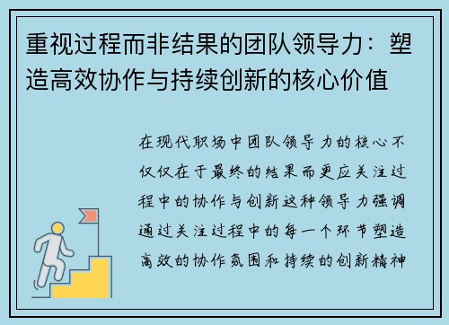 重视过程而非结果的团队领导力：塑造高效协作与持续创新的核心价值