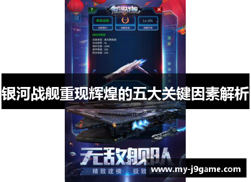 银河战舰重现辉煌的五大关键因素解析