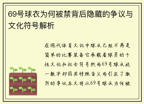 69号球衣为何被禁背后隐藏的争议与文化符号解析