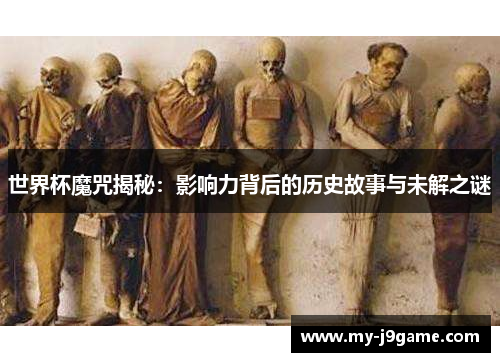 世界杯魔咒揭秘：影响力背后的历史故事与未解之谜