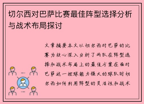 切尔西对巴萨比赛最佳阵型选择分析与战术布局探讨