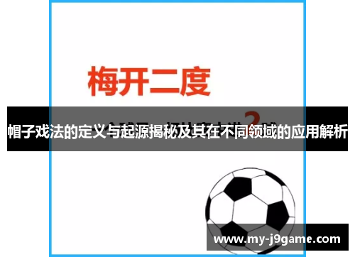 帽子戏法的定义与起源揭秘及其在不同领域的应用解析