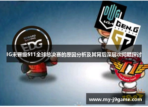 IG未晋级S11全球总决赛的原因分析及其背后深层次问题探讨
