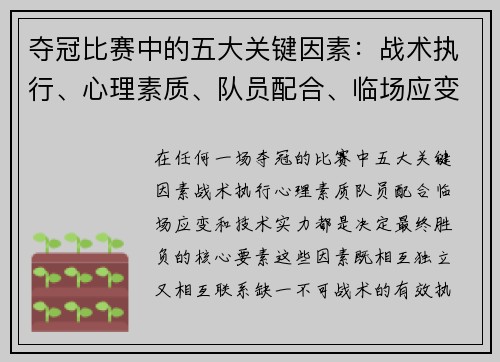 夺冠比赛中的五大关键因素：战术执行、心理素质、队员配合、临场应变和技术实力