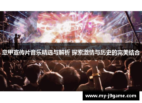 意甲宣传片音乐精选与解析 探索激情与历史的完美结合