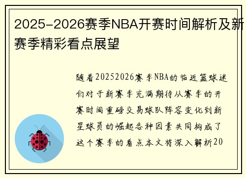 2025-2026赛季NBA开赛时间解析及新赛季精彩看点展望