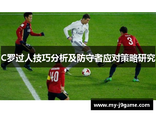 C罗过人技巧分析及防守者应对策略研究