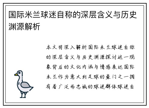 国际米兰球迷自称的深层含义与历史渊源解析