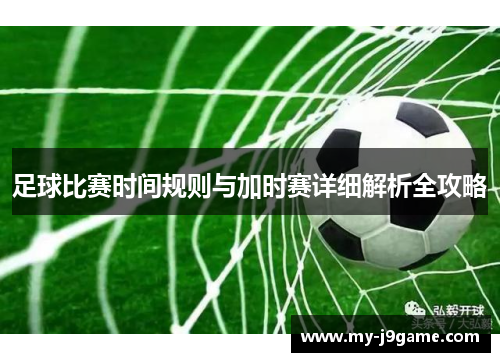 足球比赛时间规则与加时赛详细解析全攻略