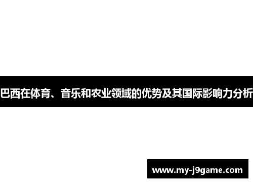 巴西在体育、音乐和农业领域的优势及其国际影响力分析