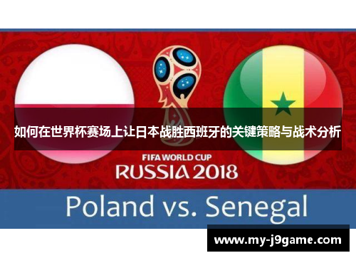 如何在世界杯赛场上让日本战胜西班牙的关键策略与战术分析