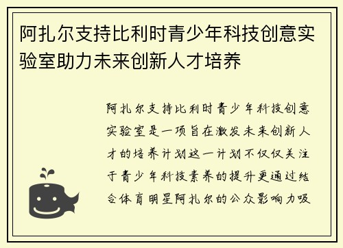 阿扎尔支持比利时青少年科技创意实验室助力未来创新人才培养