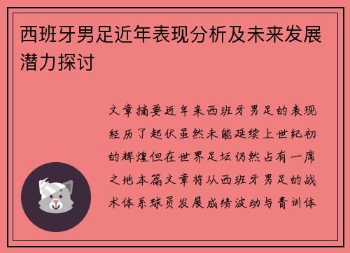 西班牙男足近年表现分析及未来发展潜力探讨