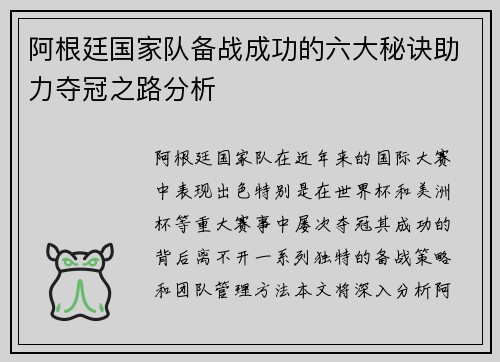 阿根廷国家队备战成功的六大秘诀助力夺冠之路分析