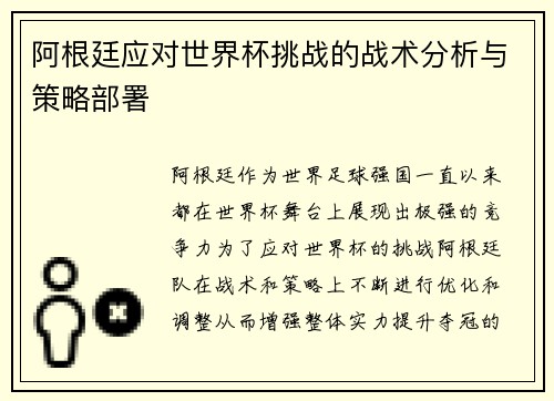 阿根廷应对世界杯挑战的战术分析与策略部署