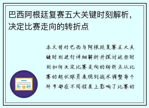 巴西阿根廷复赛五大关键时刻解析，决定比赛走向的转折点
