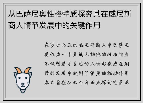 从巴萨尼奥性格特质探究其在威尼斯商人情节发展中的关键作用