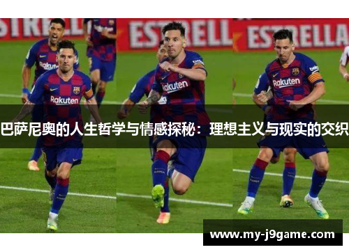 巴萨尼奥的人生哲学与情感探秘：理想主义与现实的交织