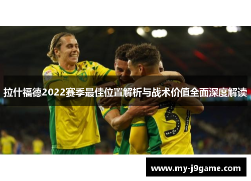 拉什福德2022赛季最佳位置解析与战术价值全面深度解读