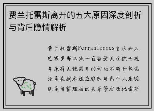 费兰托雷斯离开的五大原因深度剖析与背后隐情解析