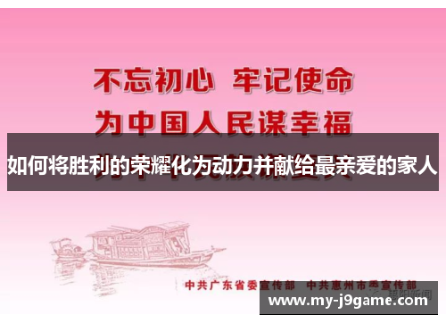 如何将胜利的荣耀化为动力并献给最亲爱的家人