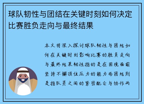 球队韧性与团结在关键时刻如何决定比赛胜负走向与最终结果