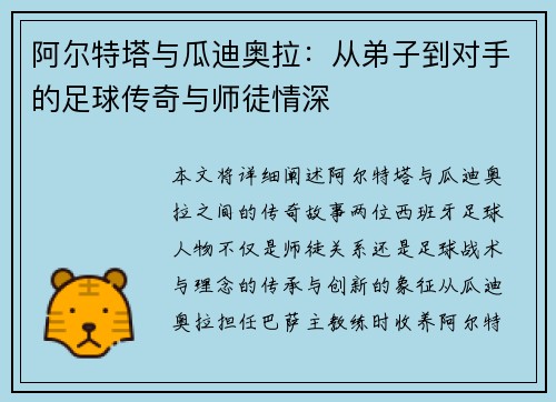 阿尔特塔与瓜迪奥拉：从弟子到对手的足球传奇与师徒情深