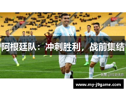 阿根廷队：冲刺胜利，战前集结
