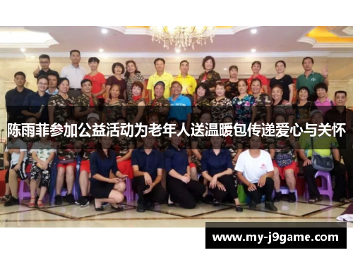 陈雨菲参加公益活动为老年人送温暖包传递爱心与关怀