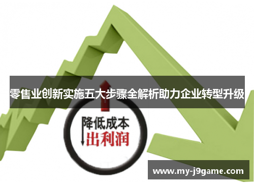 零售业创新实施五大步骤全解析助力企业转型升级