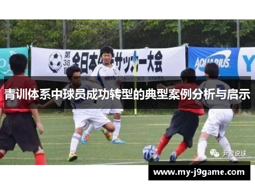 青训体系中球员成功转型的典型案例分析与启示