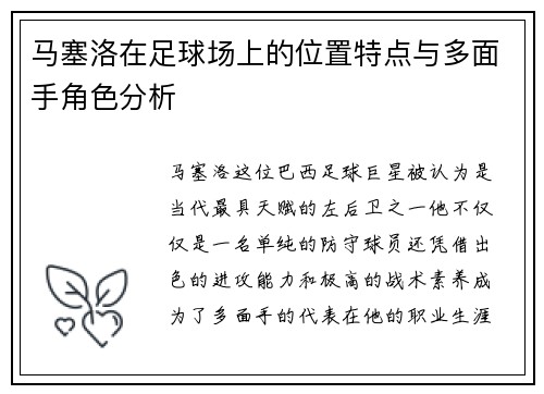 马塞洛在足球场上的位置特点与多面手角色分析