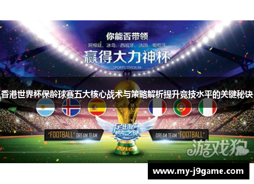 香港世界杯保龄球赛五大核心战术与策略解析提升竞技水平的关键秘诀