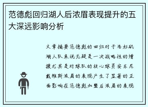 范德彪回归湖人后浓眉表现提升的五大深远影响分析