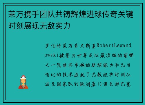 莱万携手团队共铸辉煌进球传奇关键时刻展现无敌实力