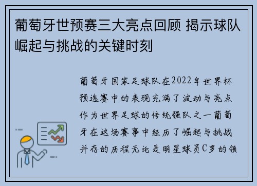 葡萄牙世预赛三大亮点回顾 揭示球队崛起与挑战的关键时刻