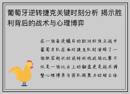 葡萄牙逆转捷克关键时刻分析 揭示胜利背后的战术与心理博弈