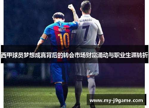 西甲球员梦想成真背后的转会市场财富涌动与职业生涯转折 西甲球员梦想成真背后的转会市场财富涌动与职业生涯转折